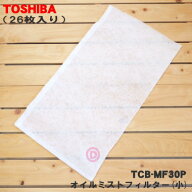 【在庫あり！】【純正品・新品】東芝キャリアパッケージエアコン用のオイルミストフィルター(小)★26枚入…