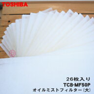 【在庫あり！】【純正品・新品】東芝キャリアパッケージエアコン用のオイルミストフィルター(大)★26枚入…