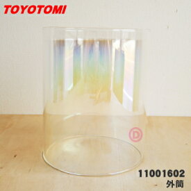 【純正品・新品】トヨトミ石油ストーブ用の外筒★1個【TOYOTOMI 12015102/RB-25→11001602】※代替品に変更になりました。【54】【F】