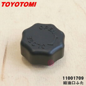 【純正品・新品】トヨトミ石油ストーブ用の給油口ふた★1個【TOYOTOMI 12015809/RB-20→11001709/RL-25F】※ふたのみの販売です。タンクは付いていません。代替品に変更になりました。【24】【OZ】