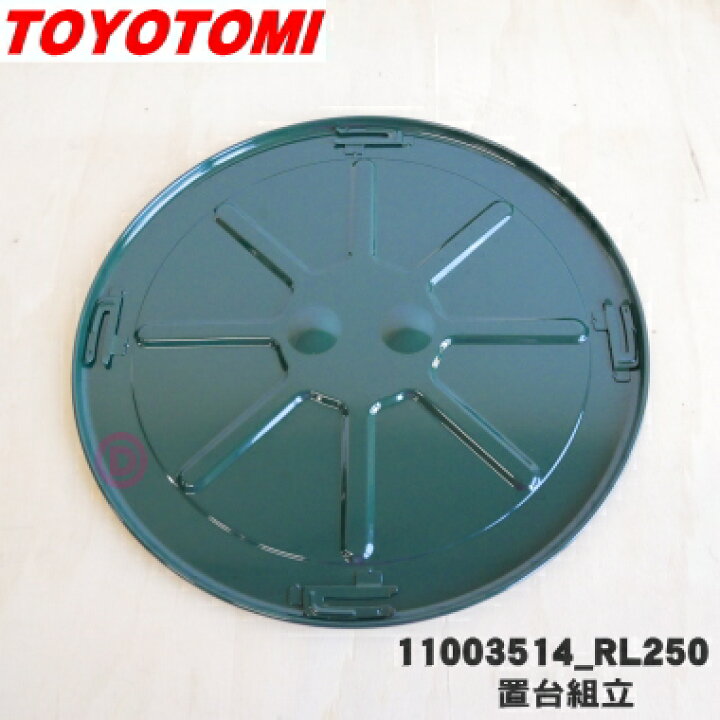 楽天市場】【純正品・新品】トヨトミ石油ストーブ用の置台組立☆1個【TOYOTOMI 11003514(RL-250)】※グリーン(G)色用です。【5】【F】 : でん吉 楽天市場】【純正品・新品】トヨトミ石油ストーブ用の置台組立☆1個【TOYOTOMI 11003514(RL-250)】※グリーン(G)色用です。【5】【F】 : でん吉