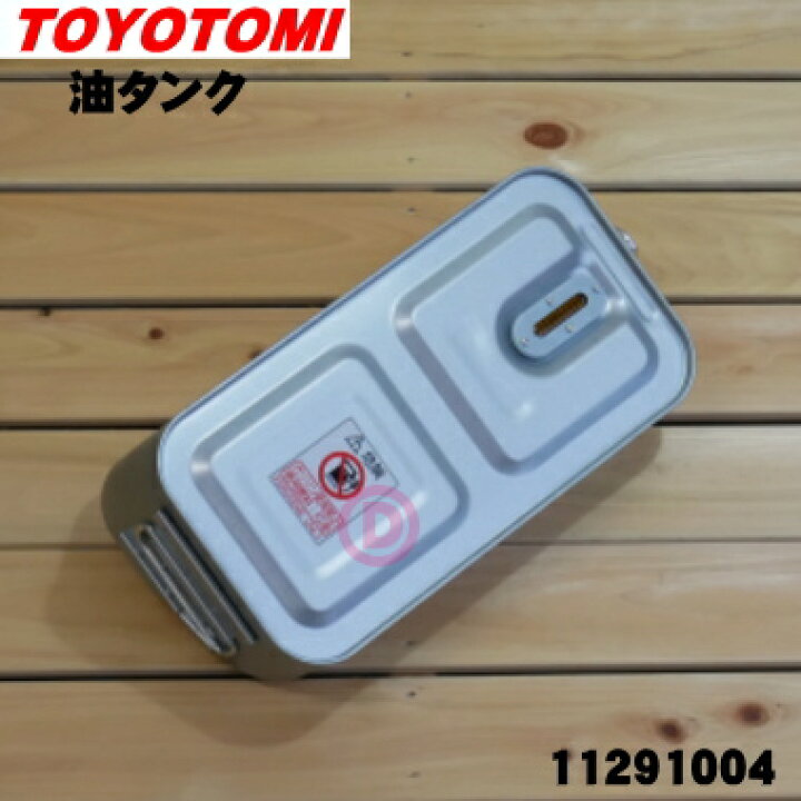 楽天市場】【純正品・新品】トヨトミ石油ファンヒーター用の油タンク 