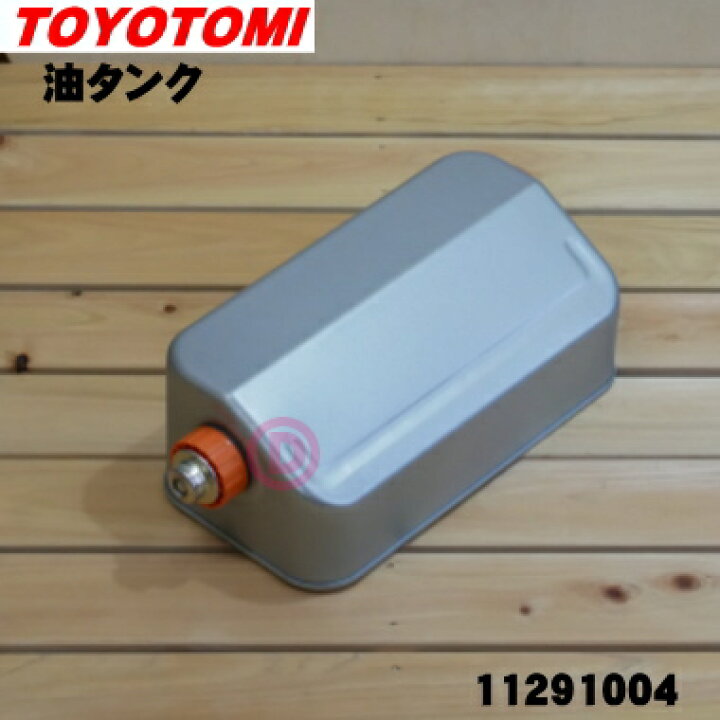 楽天市場】【純正品・新品】トヨトミ石油ファンヒーター用の油タンク 