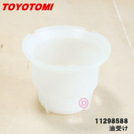 【純正品・新品】トヨトミ石油ファンヒーター用の油受け★1個【TOYOTOMI 11298588/LC-32A】【54】【OZ】