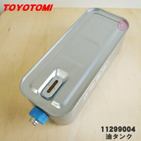 【在庫あり！】【純正品・新品】トヨトミ石油ファンヒーター用の油タンク★1個【TOYOTOMI 11299004/LR-680A】※口金付きです。【54】【F】