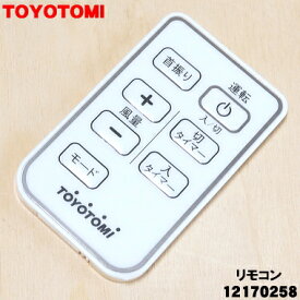 【純正品・新品】トヨトミ扇風機用のリモコン★1個【TOYOTOMI 12170258】【54】【K】