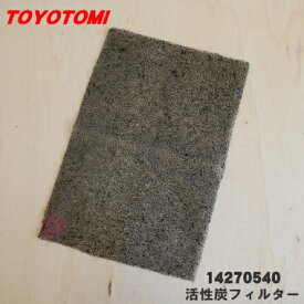 【在庫あり！】【純正品・新品】トヨトミスポットクーラー＆ヒーター用の活性炭フィルター★1個【TOYOTOMI 14270540(TAD-22BW)】室内の空気を吸い込み、ニオイを吸着します(交換の目安：約3ヵ月）【14】【OZ】