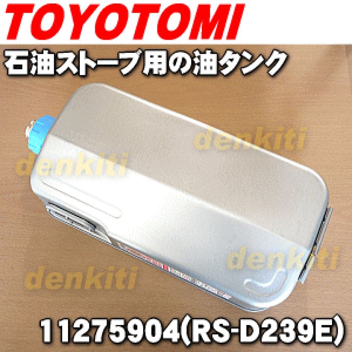 楽天市場】【純正品・新品】トヨトミ石油ストーブ用の油タンク