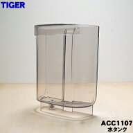 【純正品・新品】タイガー魔法瓶コーヒーメーカー用の水タンク★1個【TIGER ACC1107】※ふたは付いていま…