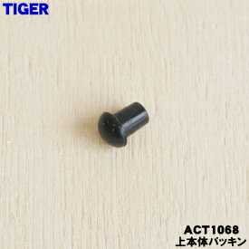 【純正品・新品】タイガー魔法瓶コーヒーメーカー用の上本体パッキン★1個【TIGER ACT1068】【1】【J】【N】