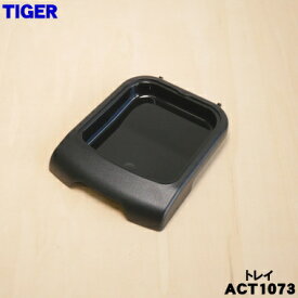 【純正品・新品】タイガー魔法瓶コーヒーメーカー用のトレイ★1個【TIGER ACT1073】【2】【H】