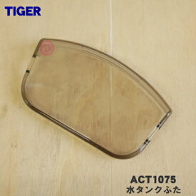 【純正品・新品】タイガー魔法瓶コーヒーメーカー用の水タンクふた★1個【TIGER ACT1075】※ふたのみの販売です。水タンクは付いていません。【5】【H】