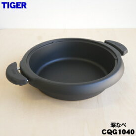 【純正品・新品】タイガー魔法瓶グリルなべ用の深なべ★1個【TIGER CQG1040】【5】【E】