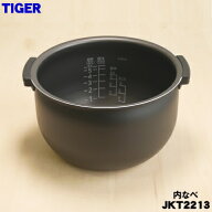 【純正品・新品】タイガー魔法瓶炊飯器（炊飯ジャー）用の内なべ（内釜・内がま・内鍋・内ナベ）★1個【T…