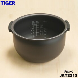 【純正品・新品】タイガー魔法瓶炊飯器（炊飯ジャー）用の内なべ（内釜・内がま・内鍋・内ナベ）★1個【TIGER JKT2213 旧品番 JKT1095 JKT2130】※5.5合炊き用です。※代替品変更になりました。【5】【E】