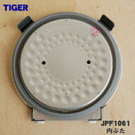 【純正品・新品】タイガー魔法瓶炊飯器（炊飯ジャー）用の内ぶた（内蓋・内ブタ・放熱板）★1個【TIGER J…