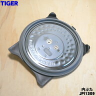 【純正品・新品】タイガー魔法瓶圧力IHジャー炊飯器用の内ぶた★1個【TIGER JPI1309】※5.5合炊き用です…