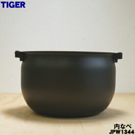 【純正品・新品】タイガー魔法瓶IHジャー炊飯器用の内なべ★1個【TIGER JPW1344】※5.5合炊き用です。【5】【H】