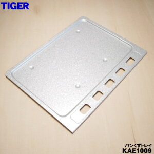 【在庫あり!】【純正品・新品】タイガー魔法瓶オーブントースター用のパンくずトレイ★1個【TIGER KAE1009】【1】【PZ】