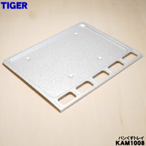 【在庫あり!】【純正品・新品】タイガー魔法瓶オーブントースター用のパンくずトレイ★1個【TIGER KAM1008】【1】【PZ】