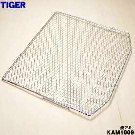 【純正品・新品】タイガー魔法瓶オーブントースター用の焼アミ★1個【TIGER KAM1009】【1】【PZ】