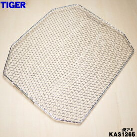 【在庫あり！】【純正品・新品】タイガー魔法瓶オーブントースター用の焼アミ★1個【TIGER KAS1265】【2】【PZ】