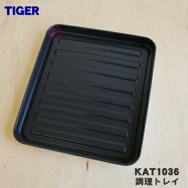 【純正品・新品】タイガー魔法瓶オーブントースター用の調理トレイ★1個【TIGER KAT1036】【5】【H】