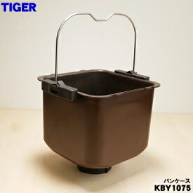 【純正品・新品】タイガー魔法瓶ホームベーカリー用のパンケース(連結部含む)★1個【TIGER KBY1075】【5】【H】