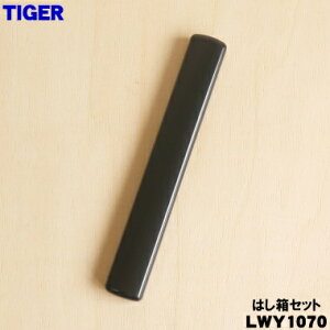 y݌ɂIzyiEViz^CK[@r܂قтٓp̂͂Zbg1yTIGER LWY1070zy1zyJz