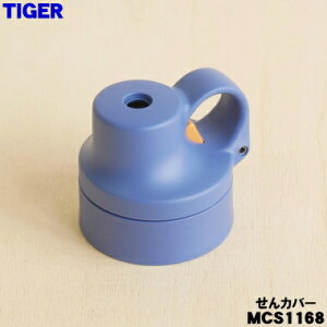 【純正品・新品】タイガー魔法瓶真空断熱ボトル用のせんカバー★1個【TIGER MCS1168】【5】