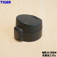 【純正品・新品】タイガー魔法瓶真空断熱ボトル用の抗菌加工せん★1個【TIGER MKA1024】【5】