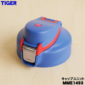 【純正品・新品】タイガー魔法瓶ステンレスボトル用のキャップユニット★1個【TIGER MME1493】※くちパッキン、ふたパッキンつきです。【5】【J】