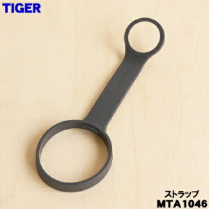 【純正品・新品】タイガー魔法瓶真空断熱炭酸ボトル用のストラップ★1個【TIGER MTA1046】※スターゲイズ色用です。【1】