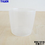 【純正品・新品】タイガー魔法瓶家庭用の精米機用の計量カップ★1個【TIGER RSC1062→RSC1215】※玄米用…