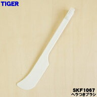 【純正品・新品】タイガー魔法瓶フードプロセッサー用のヘラつきブラシ★1個【TIGER SKF1067】【2】【J】