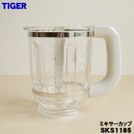 【純正品・新品】タイガー魔法瓶ミル付きミキサー用のミキサーカップ★1個【TIGER SKS1185】※ふたは付い…