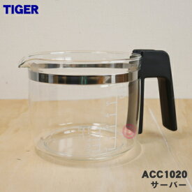 【純正品・新品】タイガー魔法瓶コーヒーメーカー用のサーバー（ガラス容器）★1個【TIGER ACC1020】※蓋はセットではありません。容器のみの販売です【5】【F】