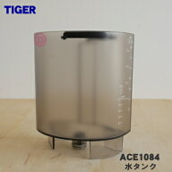 【純正品・新品】タイガー魔法瓶コーヒーメーカー用の水タンク★1個【TIGER ACE1084】※ふたは付いていま…