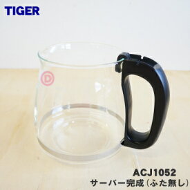 【純正品・新品】タイガー魔法瓶コーヒーメーカー用のACJBサーバー完成(ふた無し)★1個【TIGER ACJ1052】※蓋はセットではありません。容器のみの販売です【5】【F】
