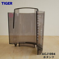 【在庫あり！】【純正品・新品】タイガー魔法瓶コーヒーメーカー用の水タンク★1個【TIGER ACJ1094】※ふ…