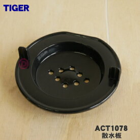 【純正品・新品】タイガー魔法瓶コーヒーメーカー用の散水板★1個【TIGER ACT1078】【5】【J】