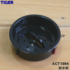 【純正品・新品】タイガー魔法瓶コーヒーメーカー用のカフェポッド用散水板★1個【TIGER ACT1084】【5】【J】