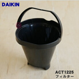 【純正品・新品】タイガー魔法瓶コーヒーメーカー用のフィルター★1個【TIGER ACT1225】【5】【J】