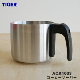 【純正品・新品】タイガー魔法瓶コーヒーメーカー用のコーヒーサーバー（ステンレス製）★1個【TIGER ACX1033】※ふたは付いていません。【5】【H】