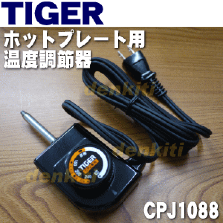 TIGER ホットプレート 温度調節機能付き 楽天市場】【純正品・新品】タイガー魔法瓶ホットプレート用の温度調節