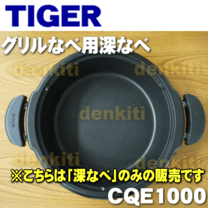 楽天市場】【純正品・新品】タイガー魔法瓶グリルなべ用の深なべ☆1個