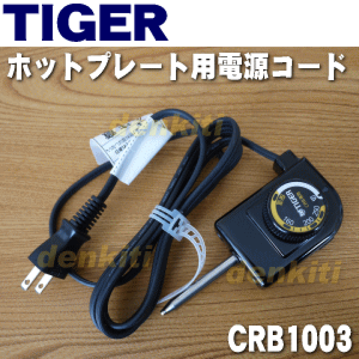 期間限定！最安値挑戦】 TIGER タイガー ホットプレート用 電源コード CPV–T W