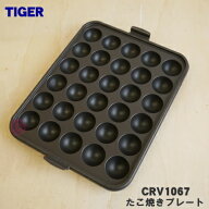 【純正品・新品】タイガー魔法瓶ホットプレート用のたこ焼きプレート★1個【TIGER CRV1067】【5】【F】