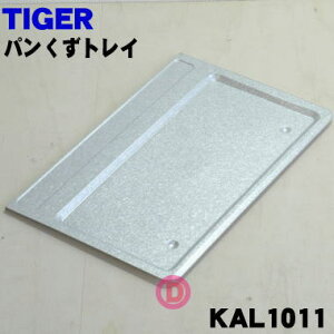 【純正品・新品】タイガー魔法瓶オーブントースター用のパンくずトレイ★1個【TIGER KAL1011】【5】【H】
