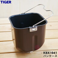 【純正品・新品】タイガー魔法瓶ホームベーカリー用のパンケース★1個【TIGER KBX1041】※KBH1144はこち…